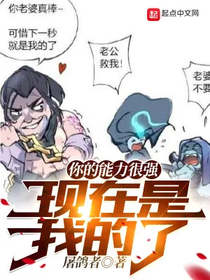 Ngươi Năng Lực Rất Mạnh, Hiện Tại Là Của Ta Poster