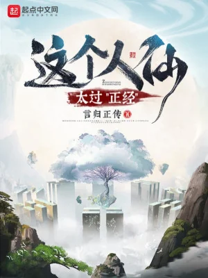 Người Này Tu Tiên Quá Mức Đứng Đắn Poster