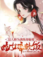 Image of Người Này Tu Vi Mãn Cấp Lại Cứ Muốn Ăn Nữ Đế Cơm Chùa