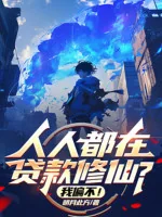 Image of Người Người Đều Tại Cho Vay Tu Tiên? Ta Lại Không!