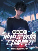 Image of Ngươi Nói Gì? Hắn Cũng Là Ngươi Triệu Hoán Ra Thú?!