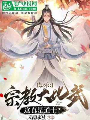 Ngươi Nói Ở Dưỡng Sinh, Cái Kia Kim Đan Là Cái Quỷ Gì? Poster