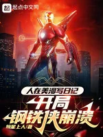 Image of Người Ở Comic Viết Nhật Ký, Bắt Đầu Iron Man Tan Vỡ