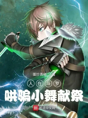 Người Ở Đấu La, Lừa Tiểu Vũ Hồn Hoàn Poster