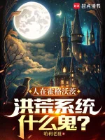 Image of Người Ở Hogwarts, Hồng Hoang Hệ Thống Cái Quỷ Gì?