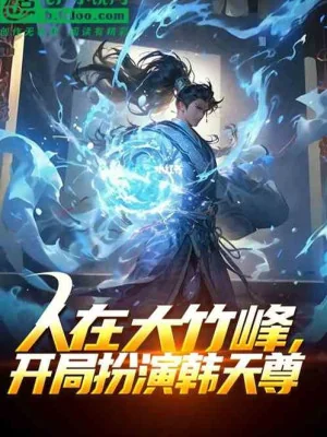 Người Tại Đại Trúc Phong, Bắt Đầu Đóng Vai Hàn Thiên Tôn! Poster