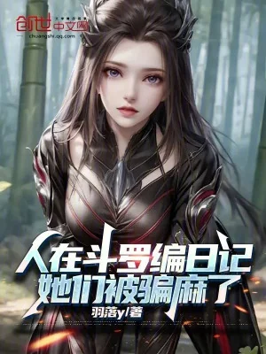 Người Tại Đấu La Biên Nhật Ký, Các Nàng Bị Lừa Tê Poster