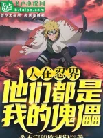 Image of Người Tại Giới Ninja: Không Nghĩ Tới Đi, Bọn Họ Đều Là Ta Khôi Lỗi!