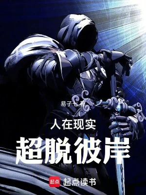 Người Tại Hiện Thực, Siêu Thoát Bỉ Ngạn Poster