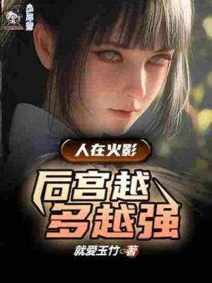 Người Tại Hokage, Hậu Cung Càng Nhiều Càng Mạnh Poster