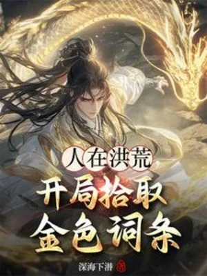 Người Tại Hồng Hoang, Khởi Đầu Nhặt Màu Vàng Từ Điều Poster