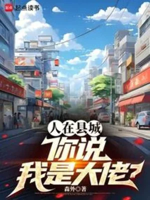 Người Tại Huyện Thành, Ngươi Nói Ta Là Đại Lão? Poster