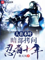 Image of Người Tại Konoha, Ám Bộ Tra Hỏi Ninja Mười Năm