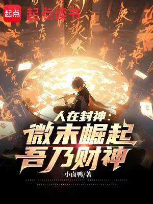 Người Tại Phong Thần: Bé Nhỏ Quật Khởi, Ta Chính Là Tài Thần Poster