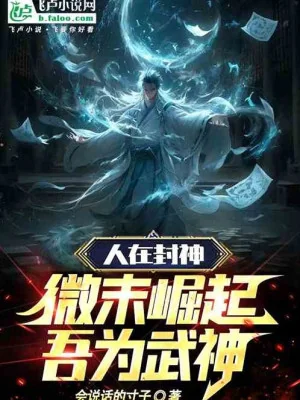Người Tại Phong Thần: Không Quan Trọng Quật Khởi, Ta Là Võ Thần! Poster