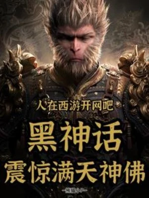 Người Tại Tây Du Mở Quán Net, Hắc Thần Thoại Chấn Kinh Chúng Thần Poster