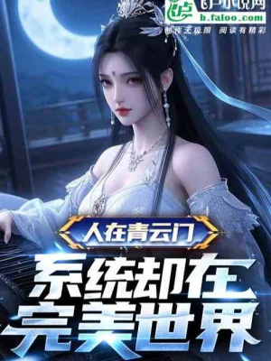 Người Tại Thanh Vân Môn, Hệ Thống Lại Tại Hoàn Mỹ Thế Giới Poster