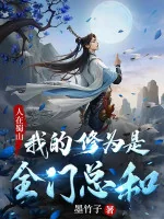 Image of Người Tại Thục Sơn, Ta Tu Vi Là Toàn Môn Gộp Lại