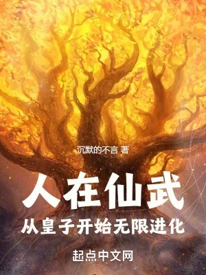 Người Tại Tiên Võ, Từ Hoàng Tử Bắt Đầu Vô Hạn Tiến Hóa Poster