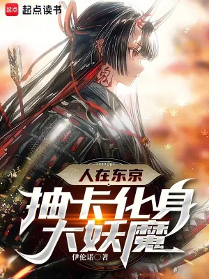 Người Tại Tokyo, Rút Thẻ Hóa Thân Đại Yêu Ma Poster