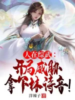 Image of Người Tại Tổng Võ: Bắt Đầu Uy Hiếp Bắt Lấy Lâm Thi Âm!