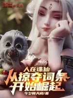 Image of Người Tại Tru Tiên, Từ Cướp Đoạt Từ Khóa Bắt Đầu Quật Khởi