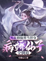 Image of Người Tại Tu Tiên Giới Làm Thế Thân Bệnh Kiều Tiên Tử Toàn Đuổi Ngược