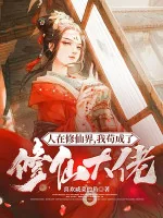 Image of Người Tại Tu Tiên Giới, Ta Cẩu Trở Thành Tu Tiên Đại Lão