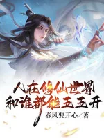 Image of Người Tại Tu Tiên Thế Giới, Cùng Ai Đều Có Thể Chia Năm Năm