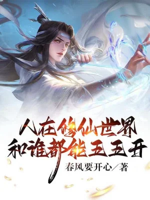 Người Tại Tu Tiên Thế Giới, Cùng Ai Đều Có Thể Chia Năm Năm Poster