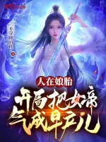 Image of Người Tại Từ Trong Bụng Mẹ, Bắt Đầu Đem Nữ Đế Tức Thành Trẻ Sinh Non