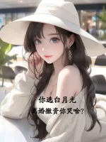 Image of Ngươi Tuyển Bạch Nguyệt Quang, Ly Hôn Rút Vốn Ngươi Khóc Cái Gì?