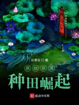 Nguyên Thủy Bộ Lạc Làm Ruộng Quật Khởi Poster
