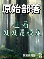 Image of Nguyên Thủy Bộ Lạc: Sinh Hoạt Khắp Nơi Là Nhắc Nhở