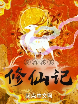 Nguyên Thủy Bộ Lạc Tu Tiên Ký Poster