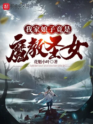 Nhà Ta Nương Tử Đúng Là Ma Giáo Thánh Nữ Poster