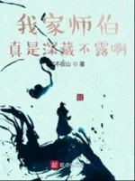 Image of Nhà Ta Sư Bá Thật Là Thâm Tàng Bất Lộ