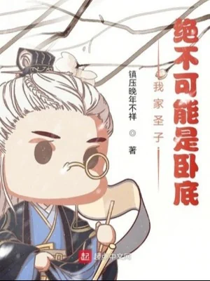Nhà Ta Thánh Tử, Tuyệt Không Có Khả Năng Là Nội Ứng Poster