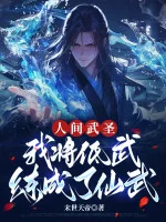 Image of Nhân Gian Võ Thánh, Ta Đem Đê Võ Đã Luyện Thành Tiên Võ