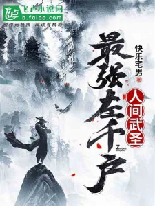 Nhân Gian Võ Thánh! Tối Cường Tả Thiên Hộ Poster