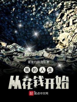 Nhân Sinh Của Ta Từ Tiêu Tiền Bắt Đầu Poster