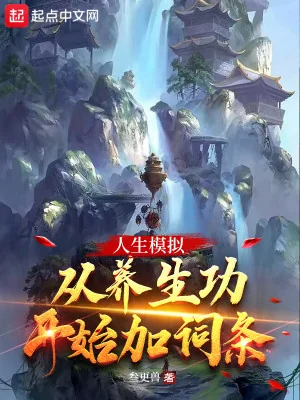 Nhân Sinh Mô Phỏng : Từ Dưỡng Sinh Bắt Đầu Thêm Hạng Mục Poster