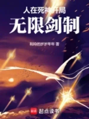 Nhân Tại Tử Thần, Khai Cục Vô Hạn Kiếm Chế Poster