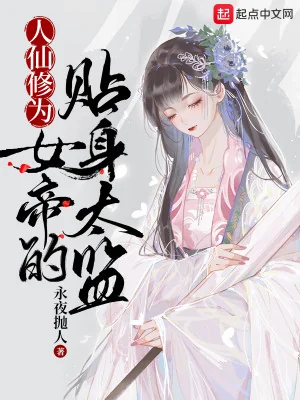 Nhân Tiên Tu Vi , Nữ Đế Thiếp Thân Thái Giám Poster