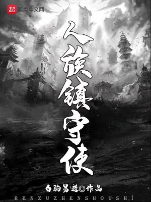 Nhân Tộc Trấn Thủ Sứ Poster