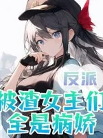 Image of Nhân Vật Phản Diện: Bị Cặn Bã Nữ Chính Nhóm Tất Cả Đều Là Yandere