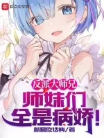 Image of Nhân Vật Phản Diện Đại Sư Huynh, Các Sư Muội Tất Cả Đều Là Yandere