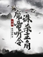 Image of Nhân Vật Phản Diện: Ma Đế Nghe Lệnh, Tru Sát Nhân Vật Chính