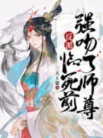 Image of Nhân Vật Phản Diện: Trước Khi Chết, Cưỡng Hôn Sư Tôn