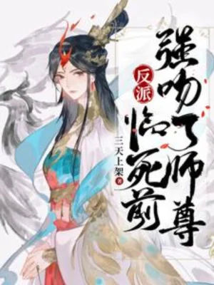 Nhân Vật Phản Diện: Trước Khi Chết, Cưỡng Hôn Sư Tôn Poster